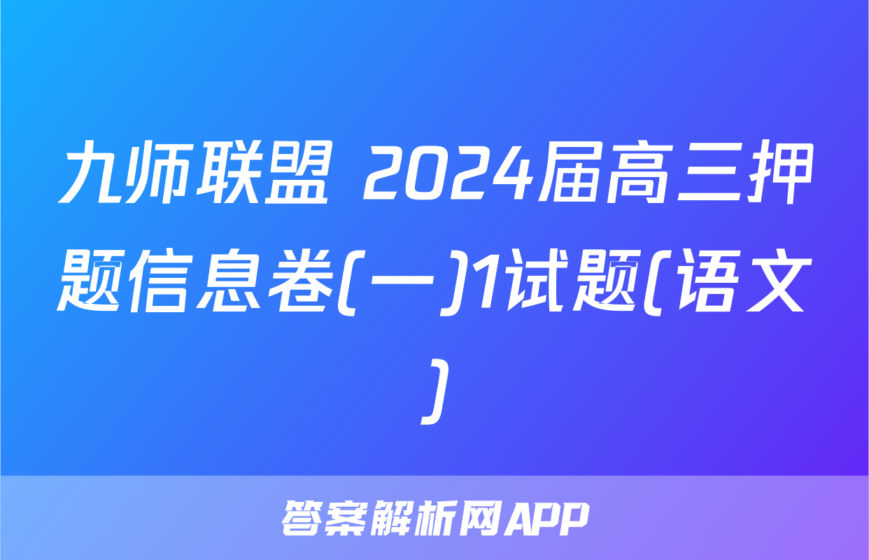 九师联盟 2024届高三押题信息卷(一)1试题(语文)