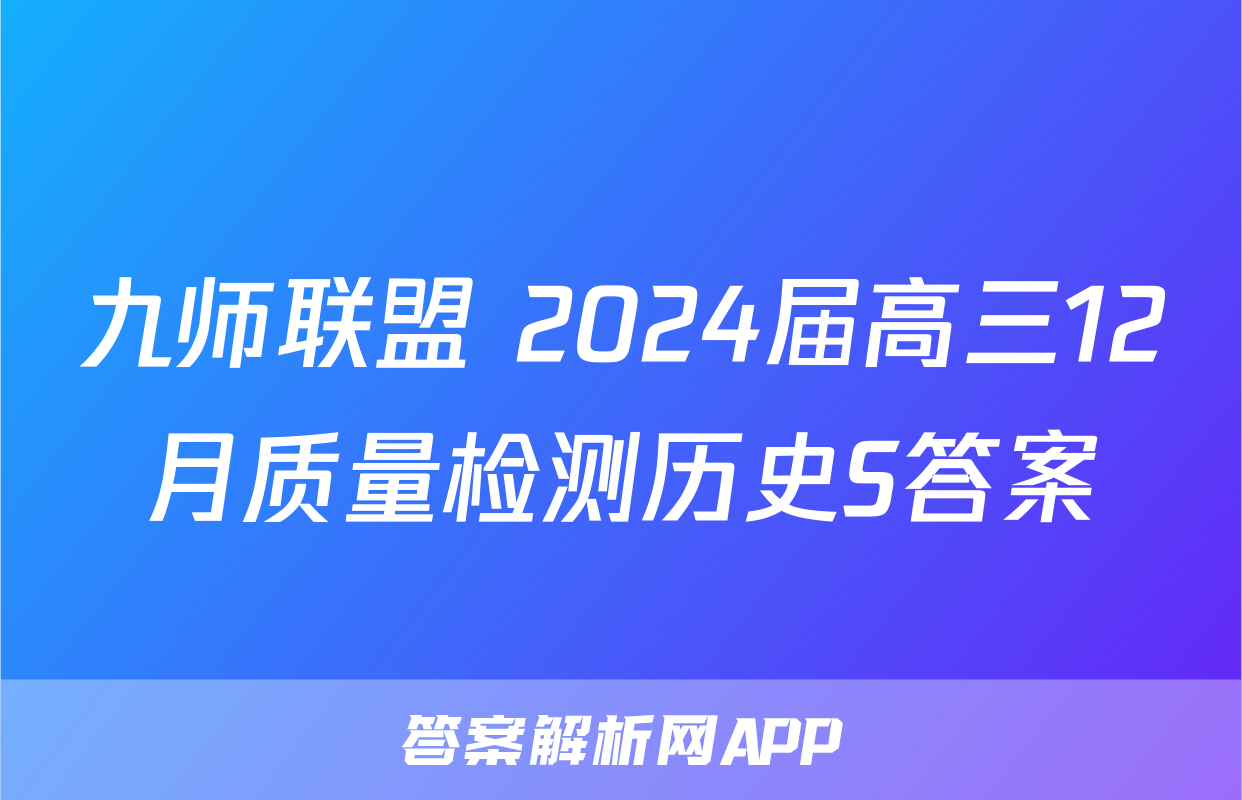 九师联盟 2024届高三12月质量检测历史S答案