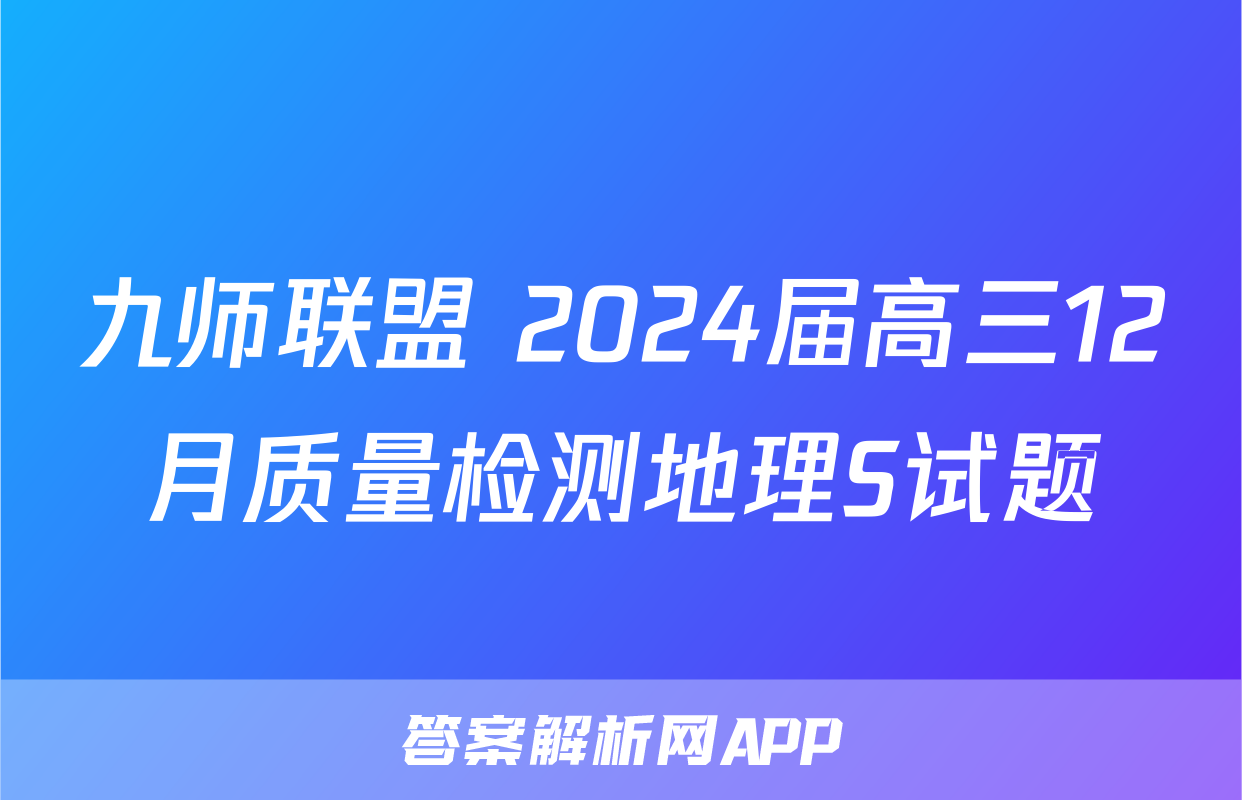 九师联盟 2024届高三12月质量检测地理S试题