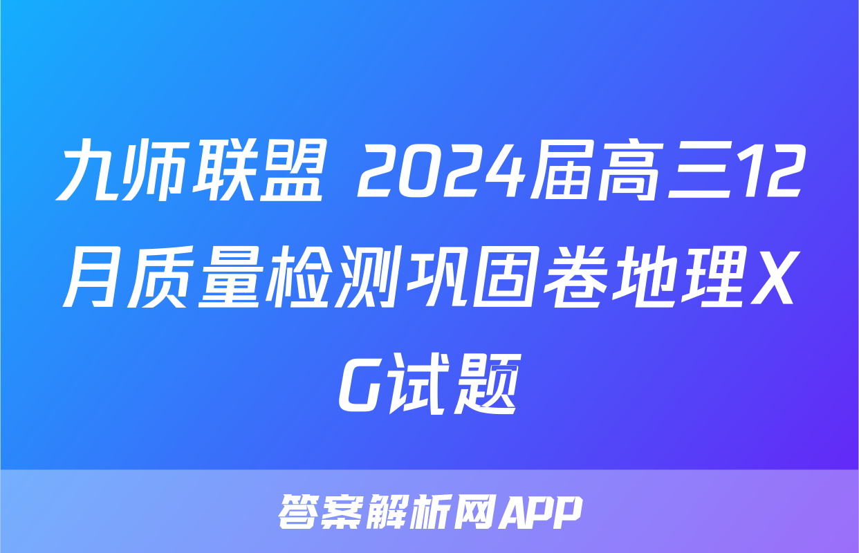 九师联盟 2024届高三12月质量检测巩固卷地理XG试题