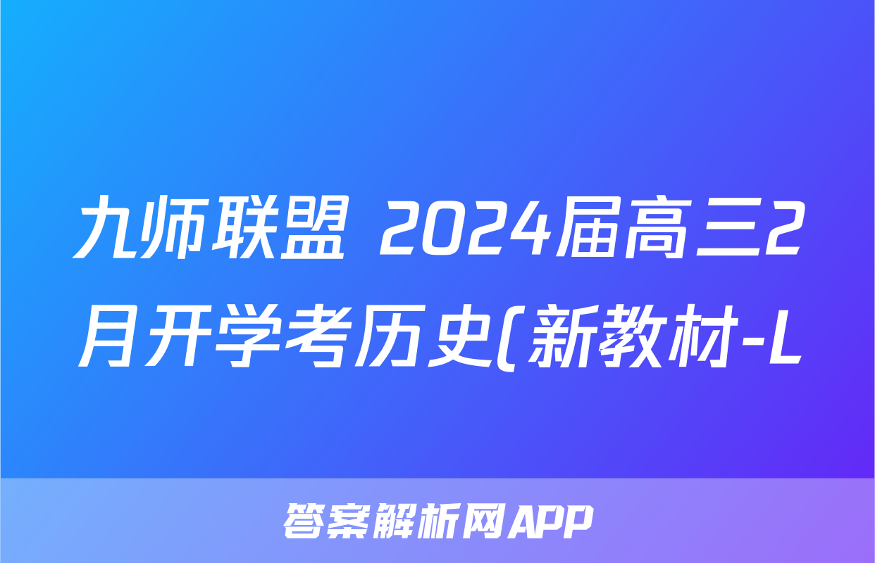 九师联盟 2024届高三2月开学考历史(新教材-L)答案