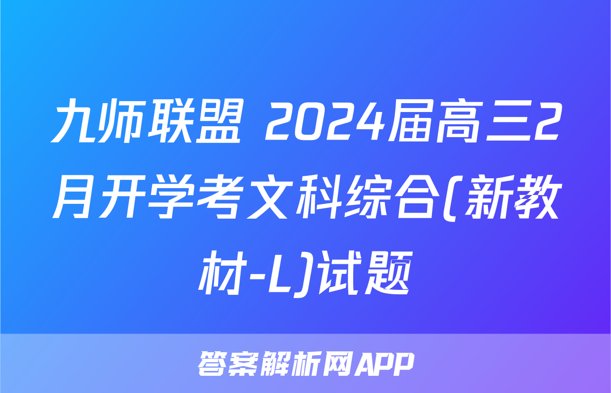 九师联盟 2024届高三2月开学考文科综合(新教材-L)试题
