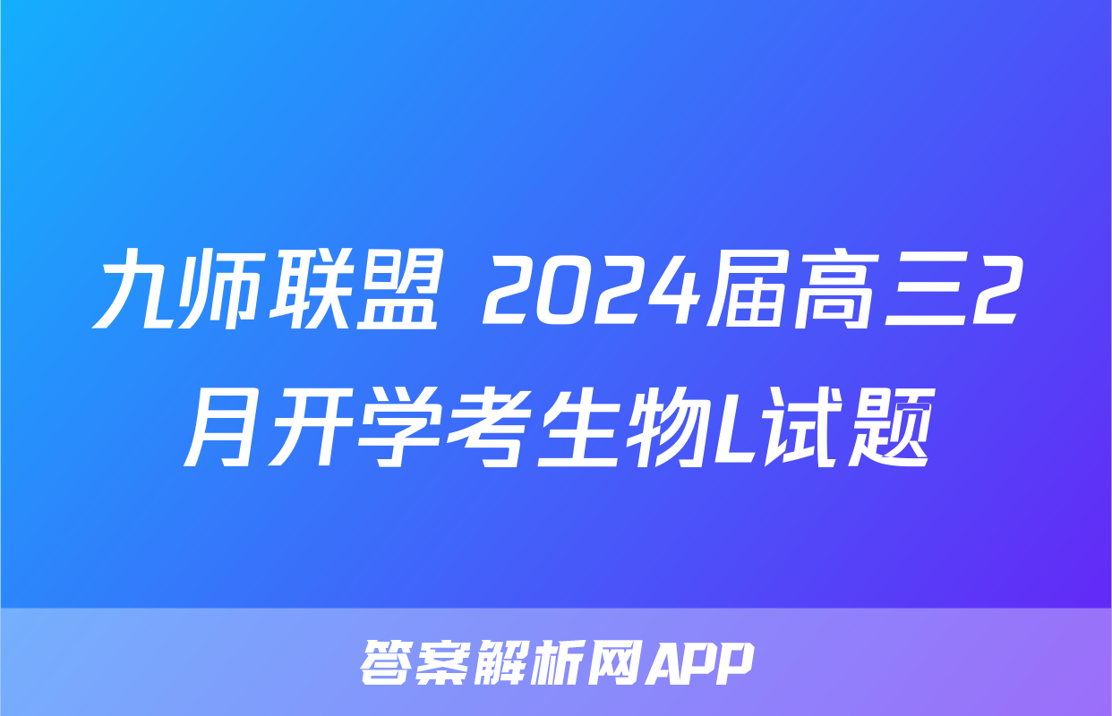 九师联盟 2024届高三2月开学考生物L试题