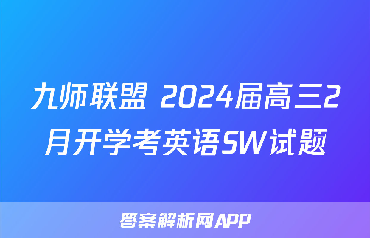 九师联盟 2024届高三2月开学考英语SW试题