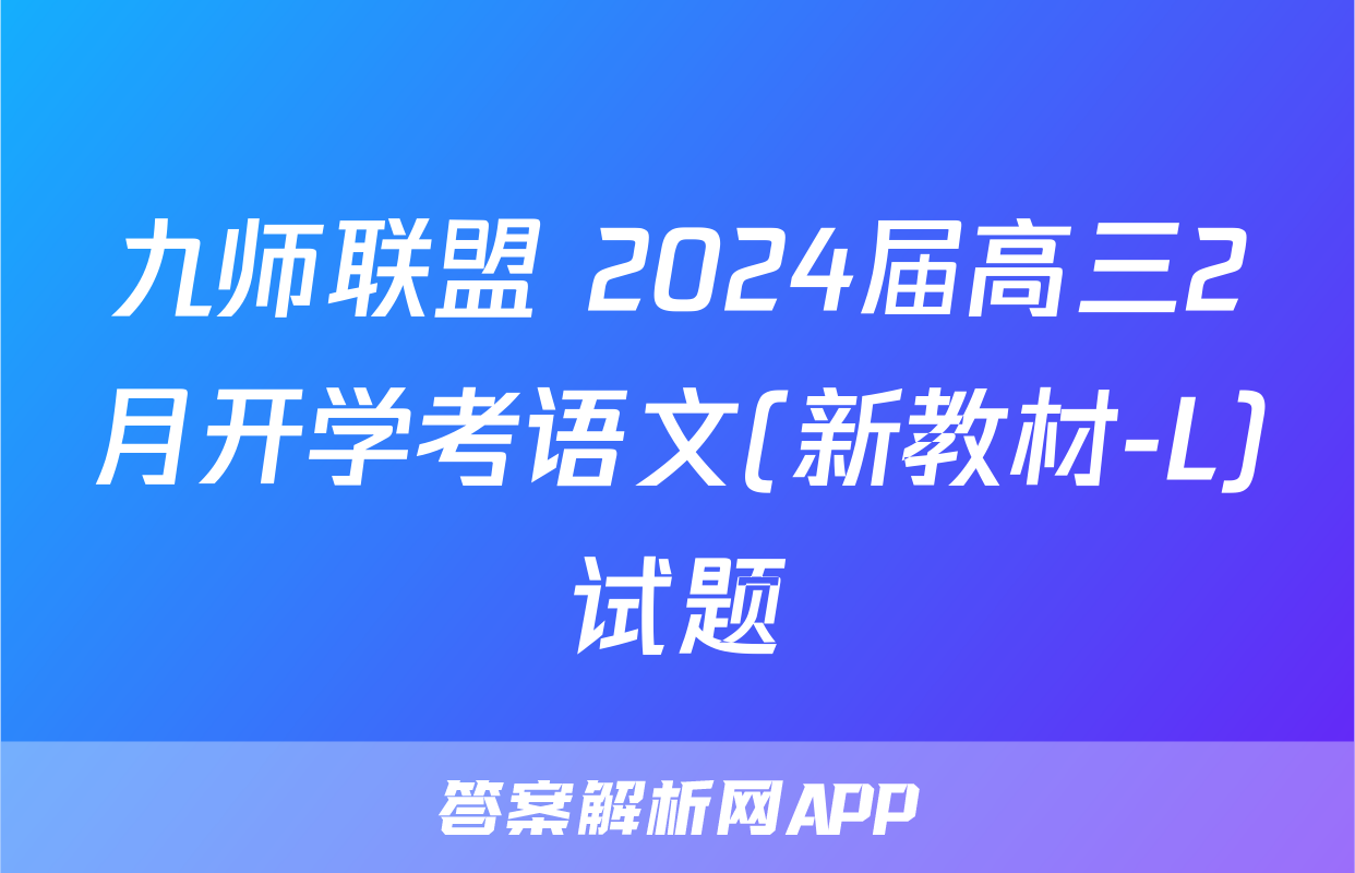 九师联盟 2024届高三2月开学考语文(新教材-L)试题