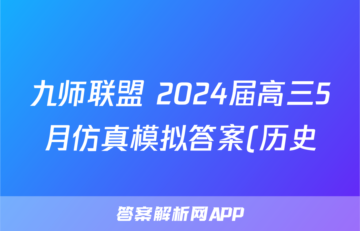 九师联盟 2024届高三5月仿真模拟答案(历史)