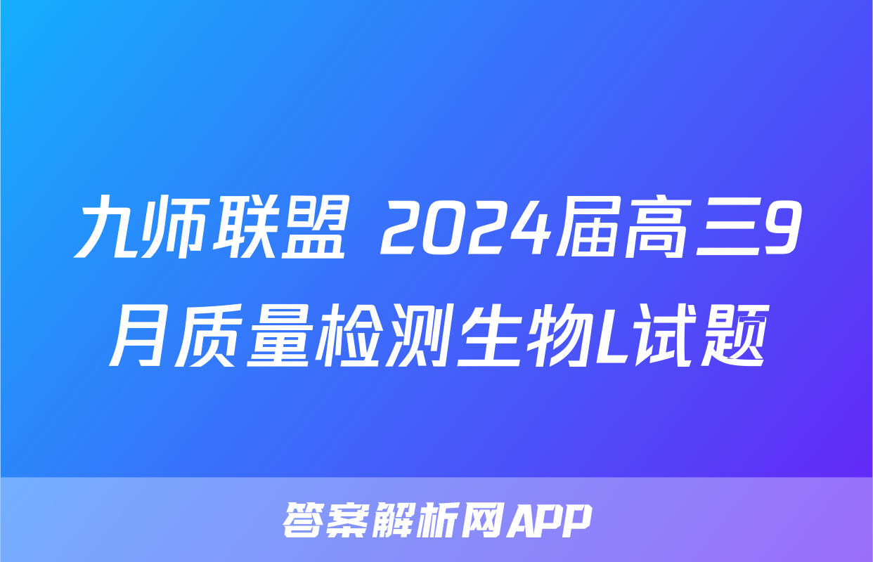 九师联盟 2024届高三9月质量检测生物L试题