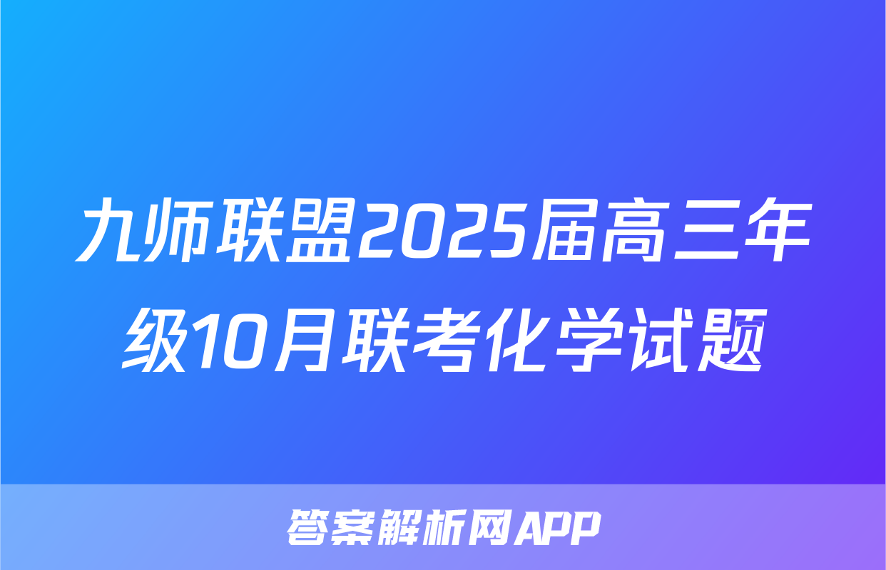 九师联盟2025届高三年级10月联考化学试题