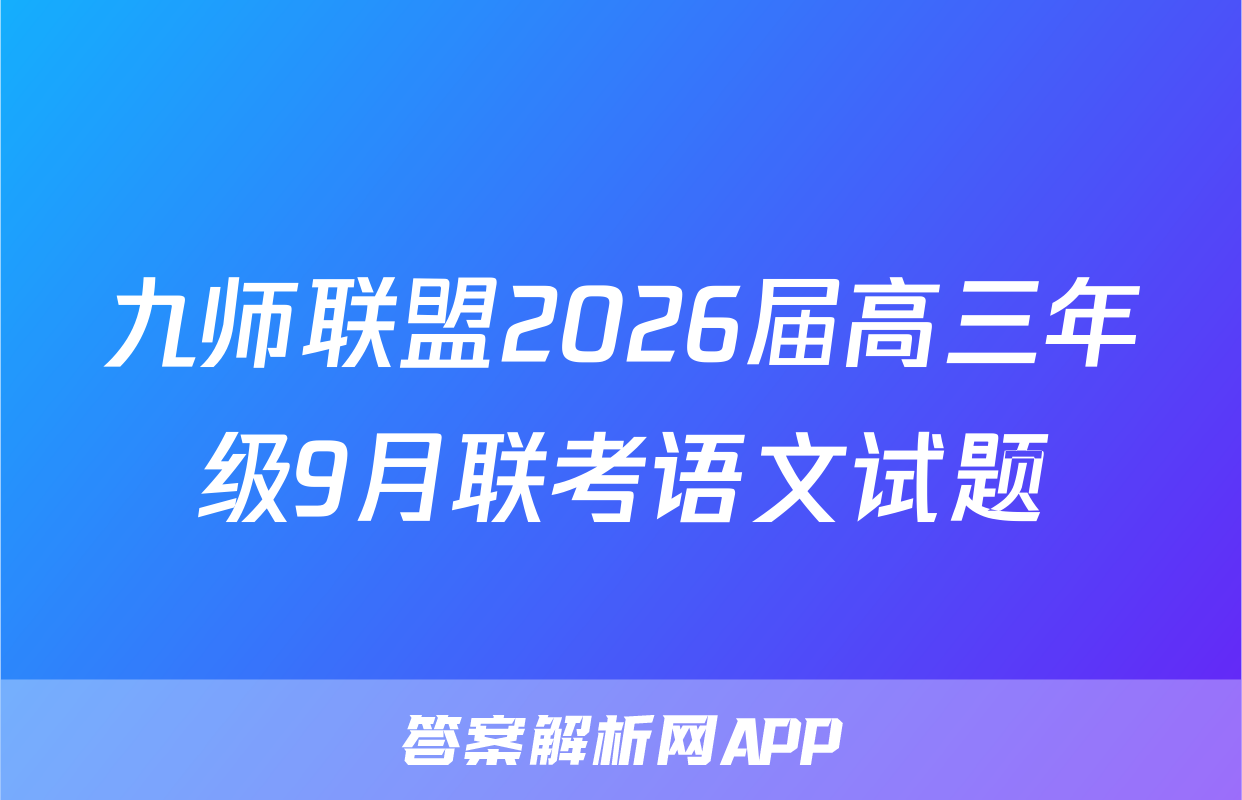九师联盟2026届高三年级9月联考语文试题