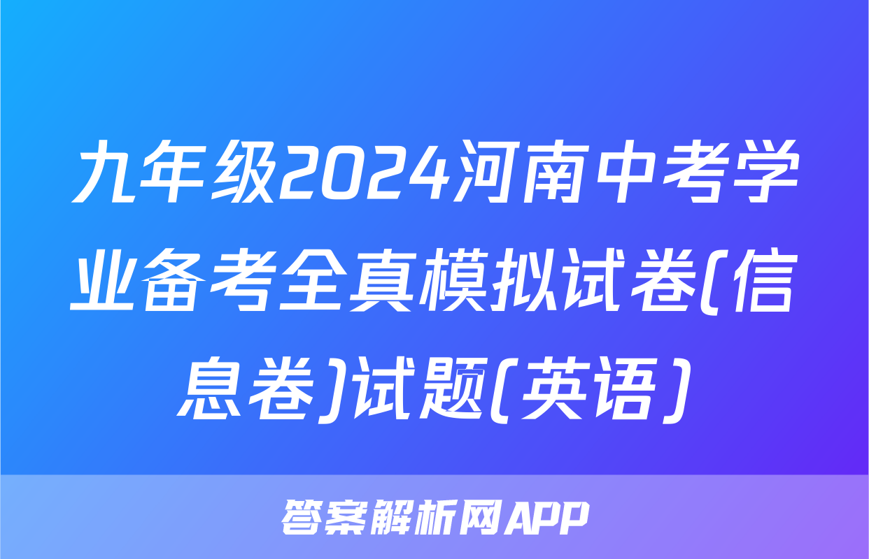 九年级2024河南中考学业备考全真模拟试卷(信息卷)试题(英语)