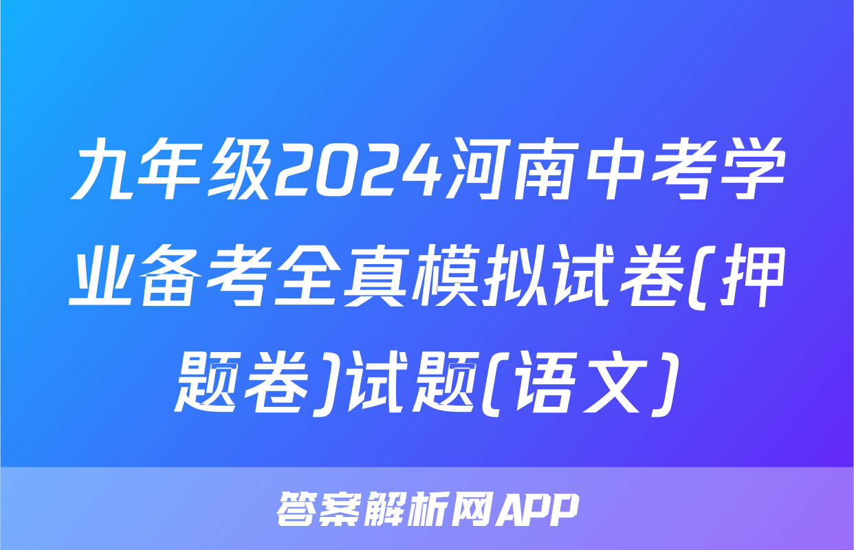 九年级2024河南中考学业备考全真模拟试卷(押题卷)试题(语文)