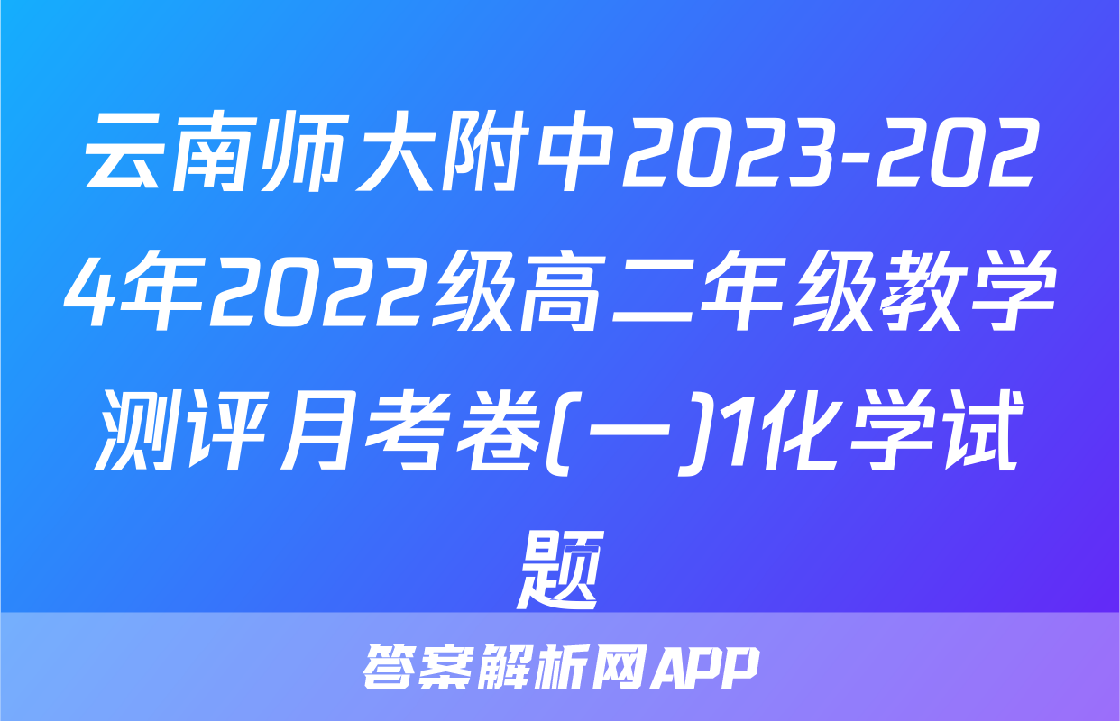 云南师大附中2023-2024年2022级高二年级教学测评月考卷(一)1化学试题
