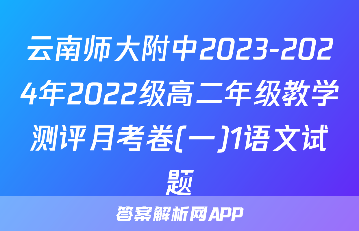 云南师大附中2023-2024年2022级高二年级教学测评月考卷(一)1语文试题