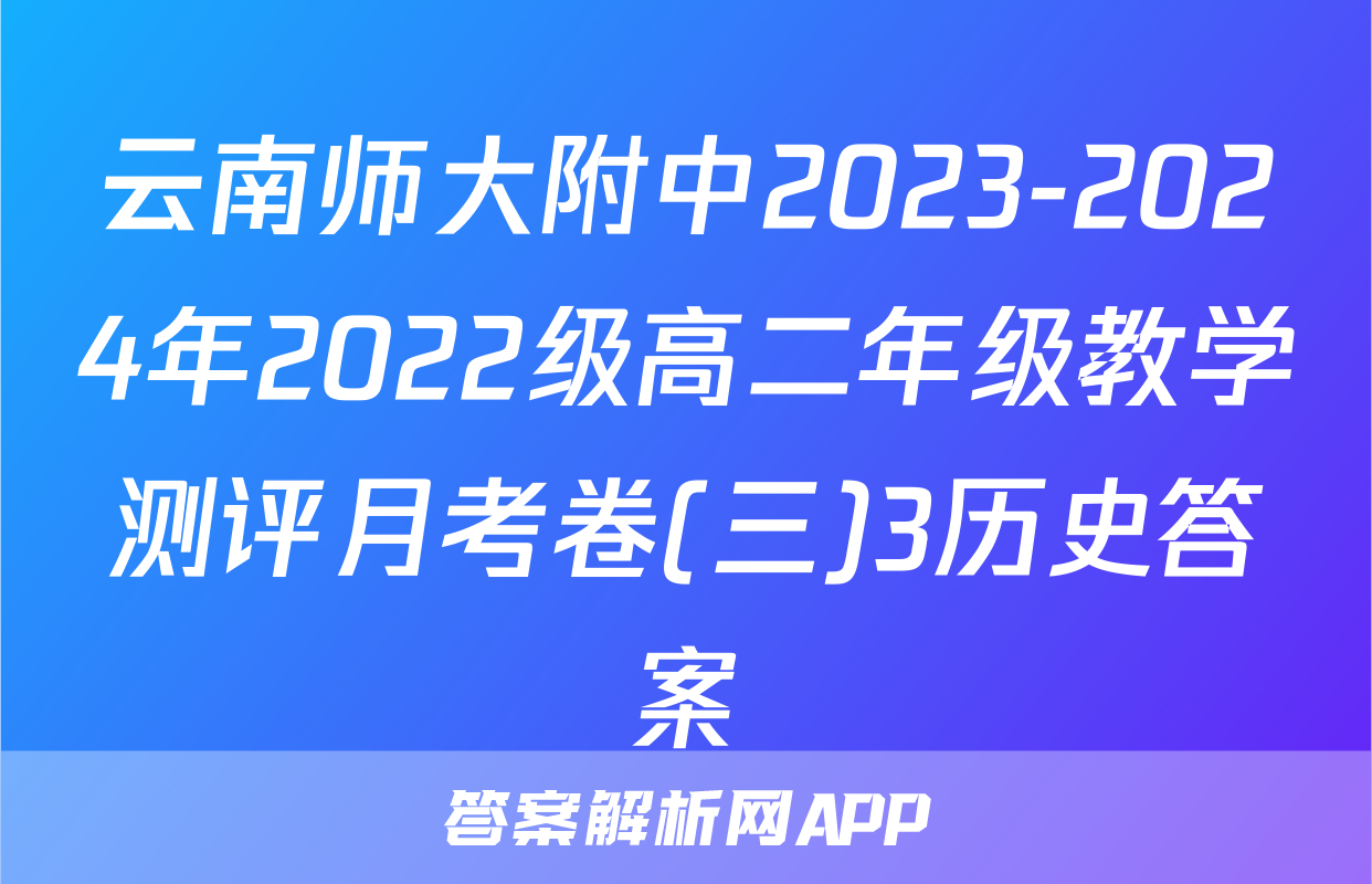 云南师大附中2023-2024年2022级高二年级教学测评月考卷(三)3历史答案