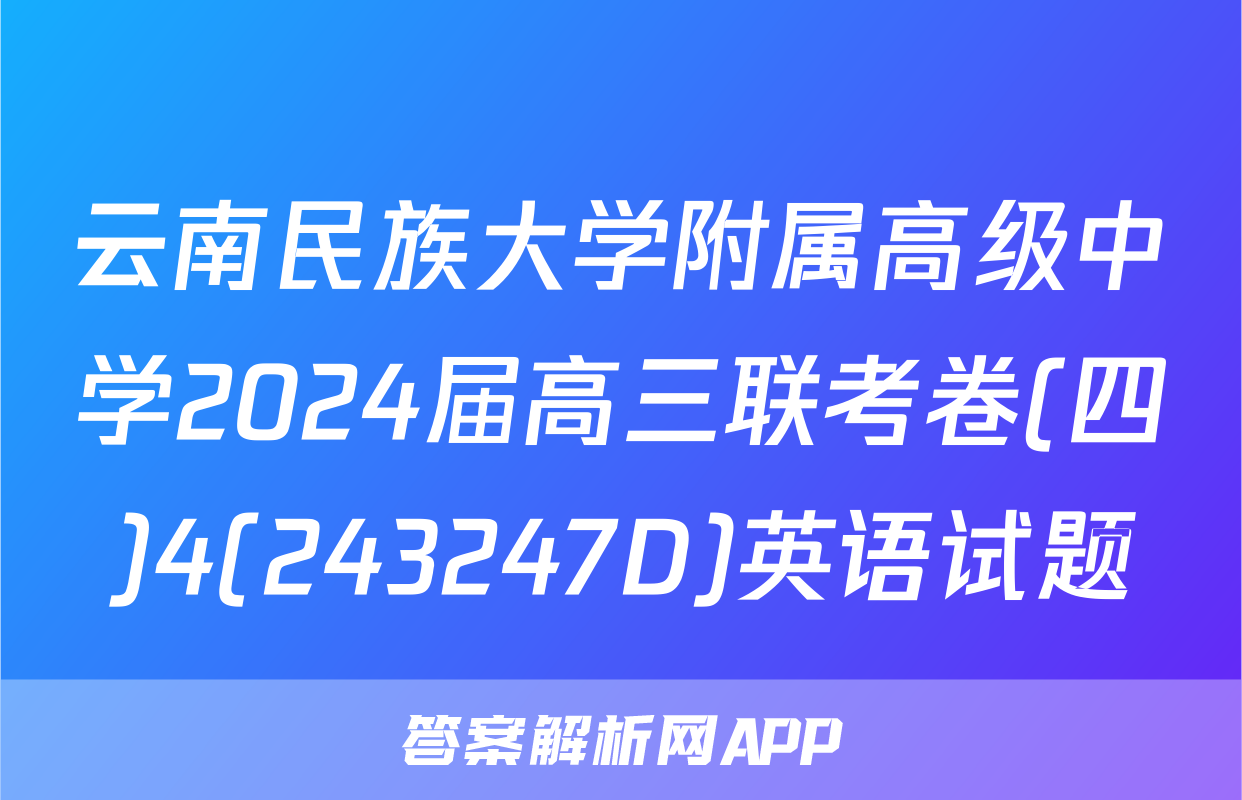 云南民族大学附属高级中学2024届高三联考卷(四)4(243247D)英语试题