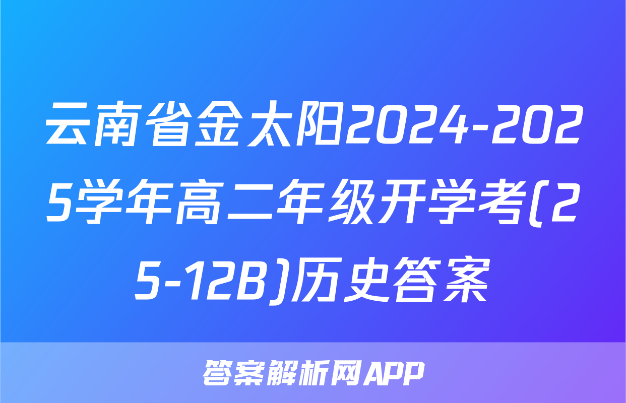 云南省金太阳2024-2025学年高二年级开学考(25-12B)历史答案