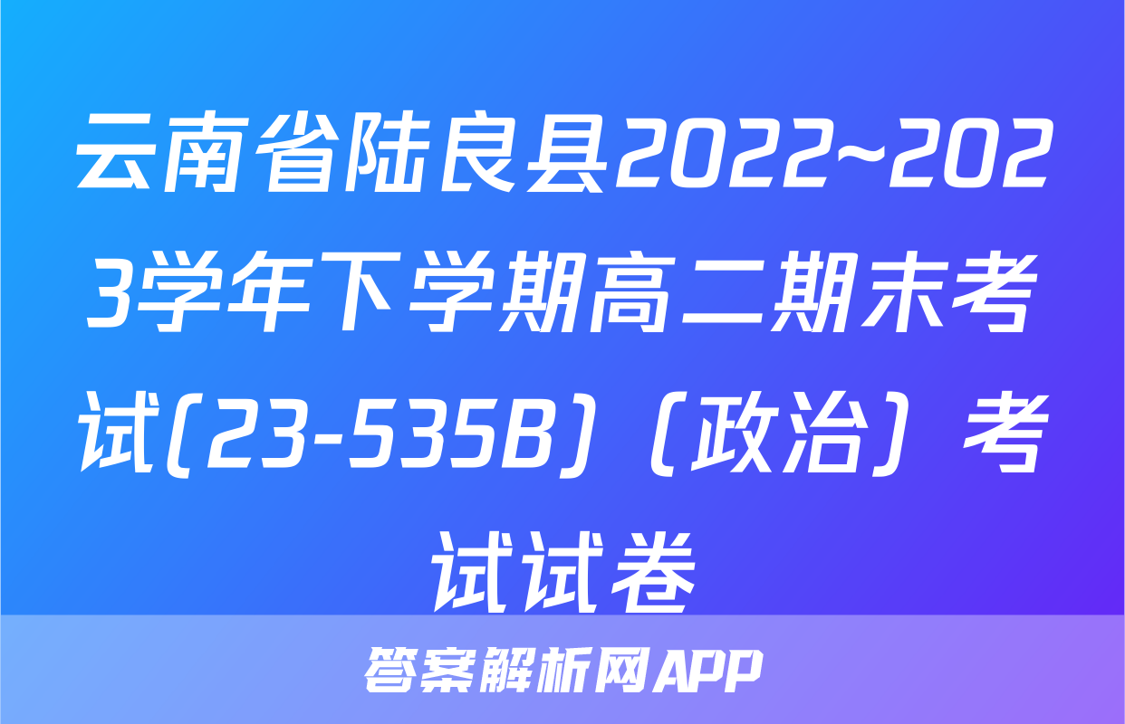 云南省陆良县2022~2023学年下学期高二期末考试(23-535B)（政治）考试试卷