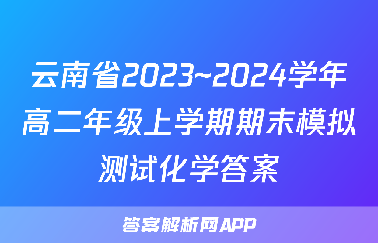 云南省2023~2024学年高二年级上学期期末模拟测试化学答案