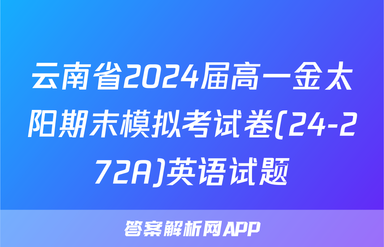 云南省2024届高一金太阳期末模拟考试卷(24-272A)英语试题
