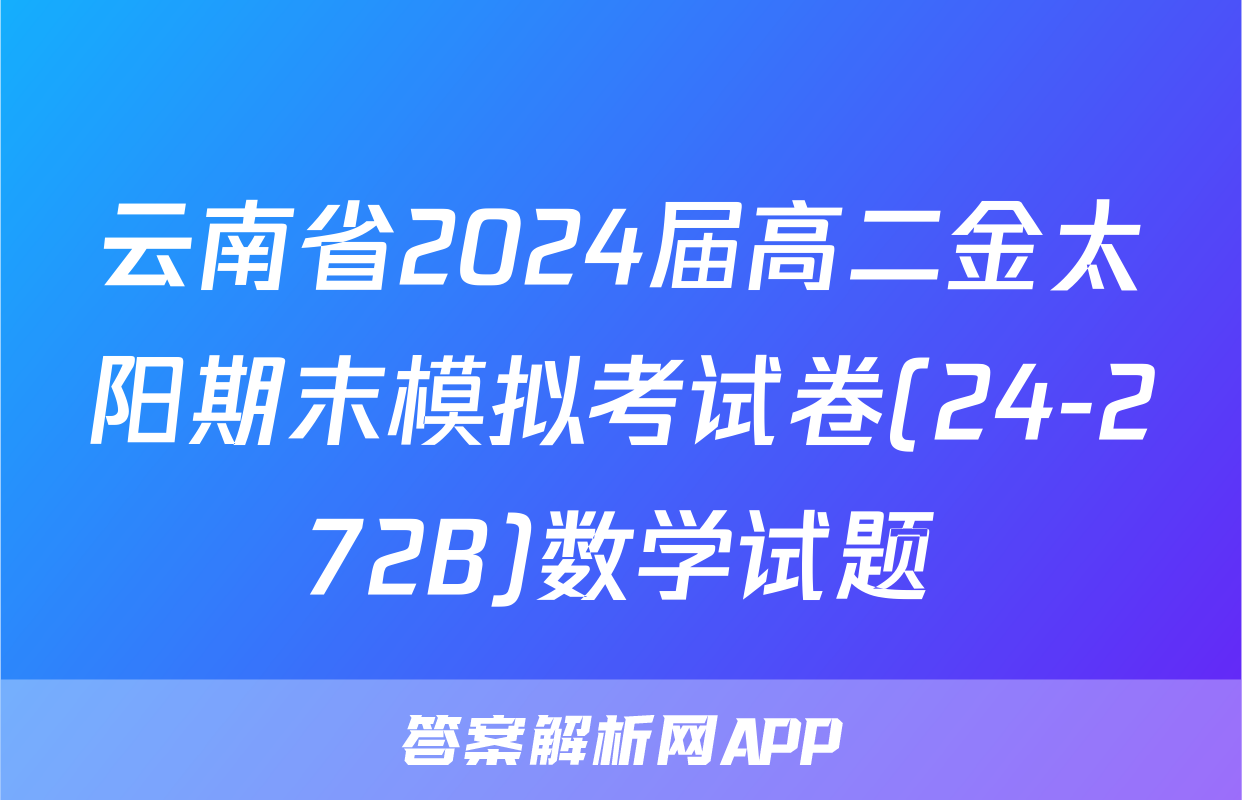 云南省2024届高二金太阳期末模拟考试卷(24-272B)数学试题