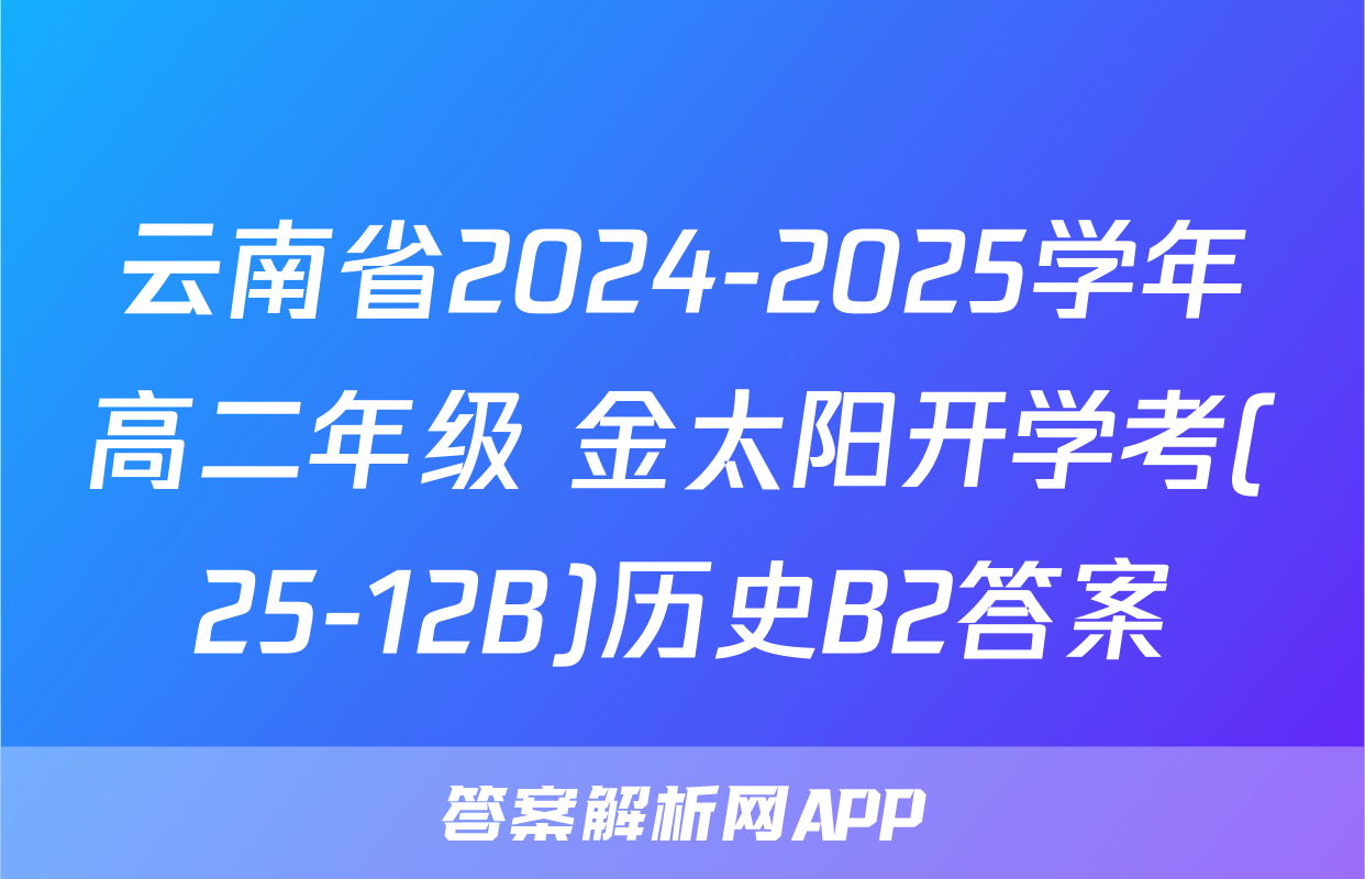 云南省2024-2025学年高二年级 金太阳开学考(25-12B)历史B2答案