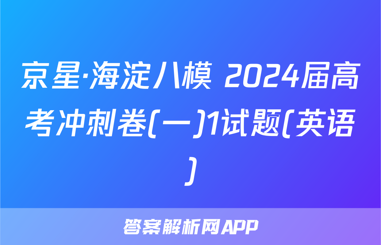 京星·海淀八模 2024届高考冲刺卷(一)1试题(英语)