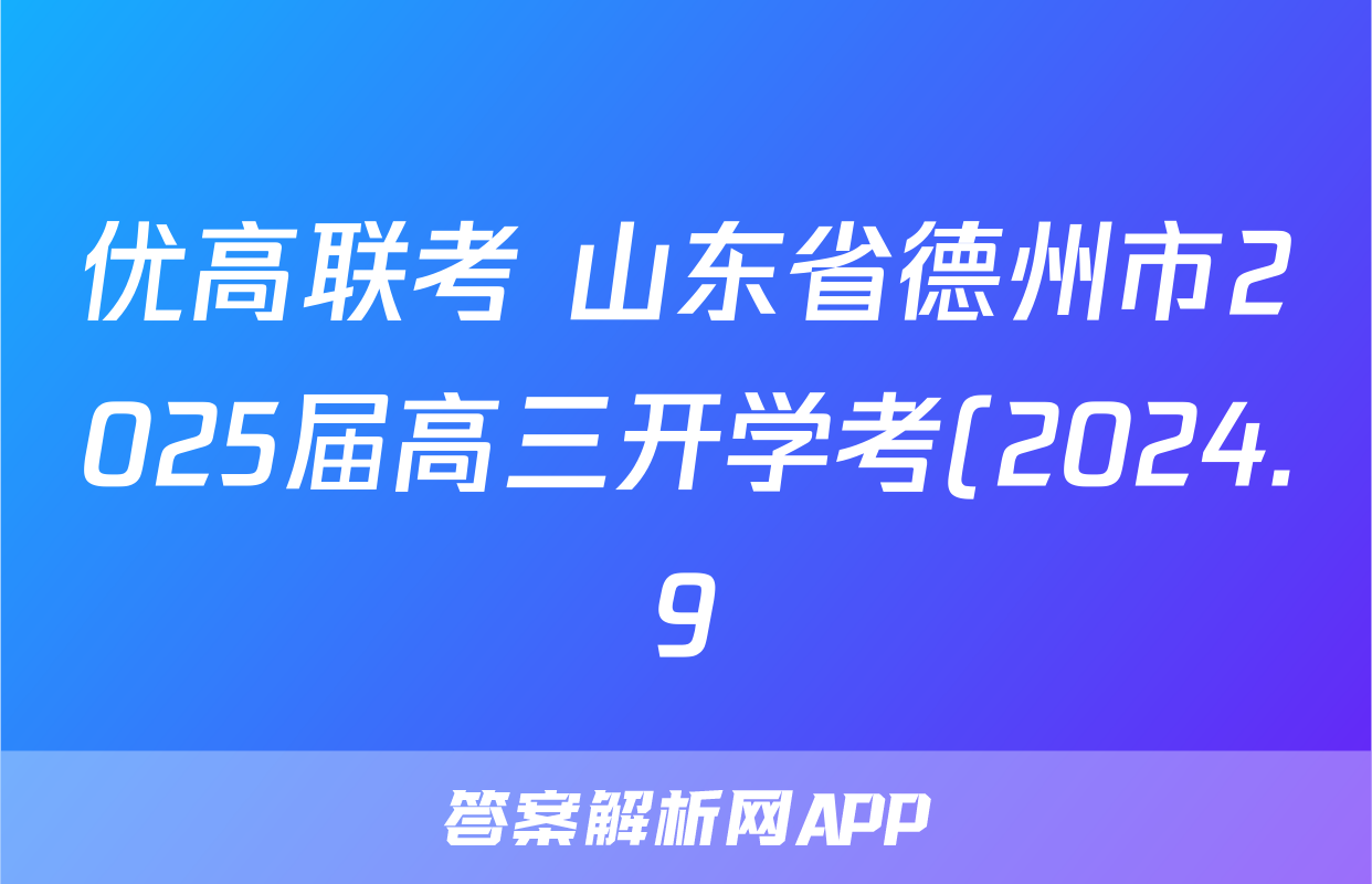 优高联考 山东省德州市2025届高三开学考(2024.9)语文试题