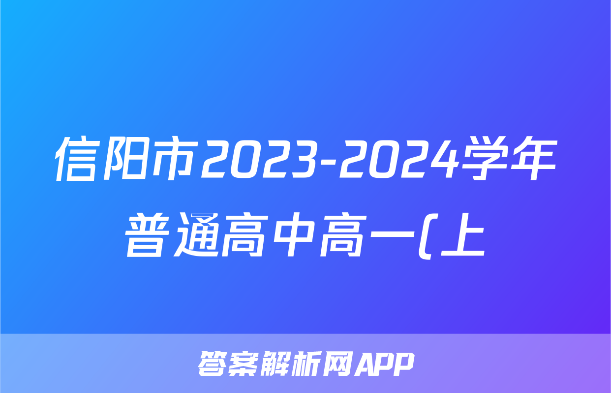 信阳市2023-2024学年普通高中高一(上)期末教学质量检测生物答案