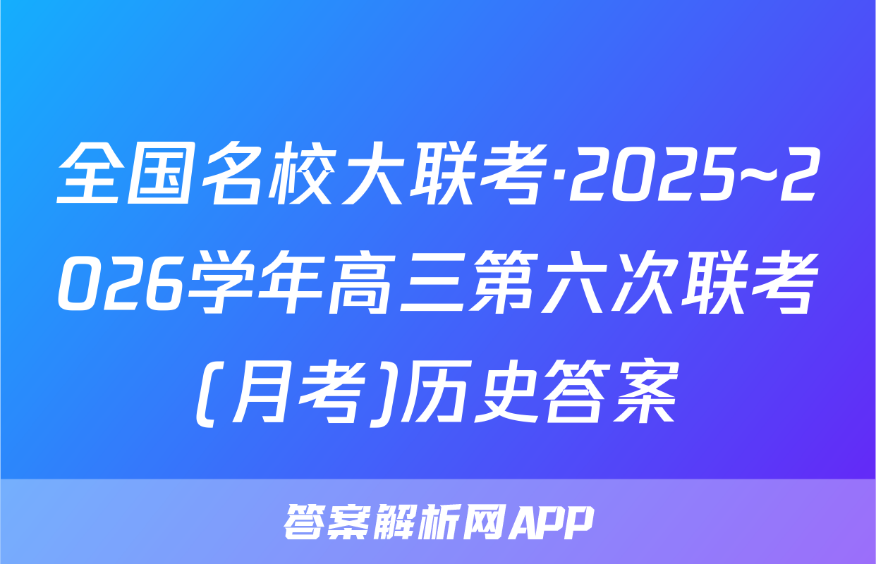 全国名校大联考·2025~2026学年高三第六次联考(月考)历史答案