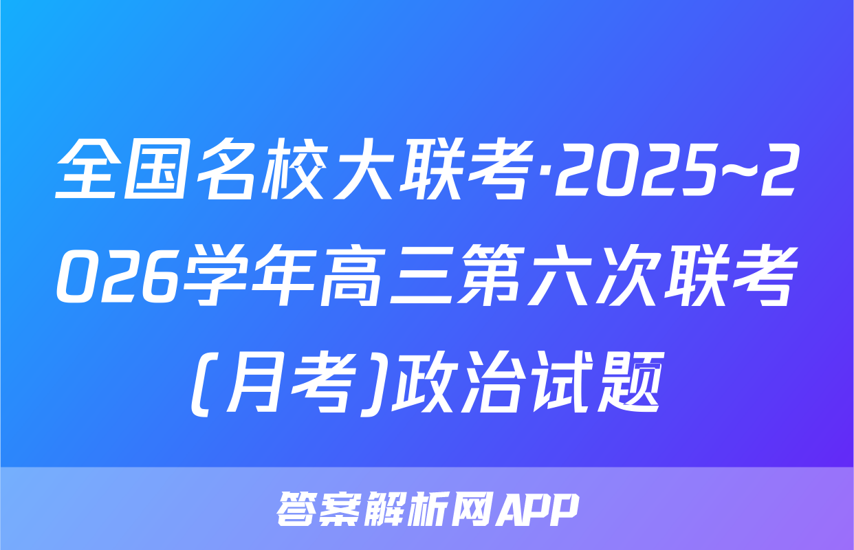 全国名校大联考·2025~2026学年高三第六次联考(月考)政治试题