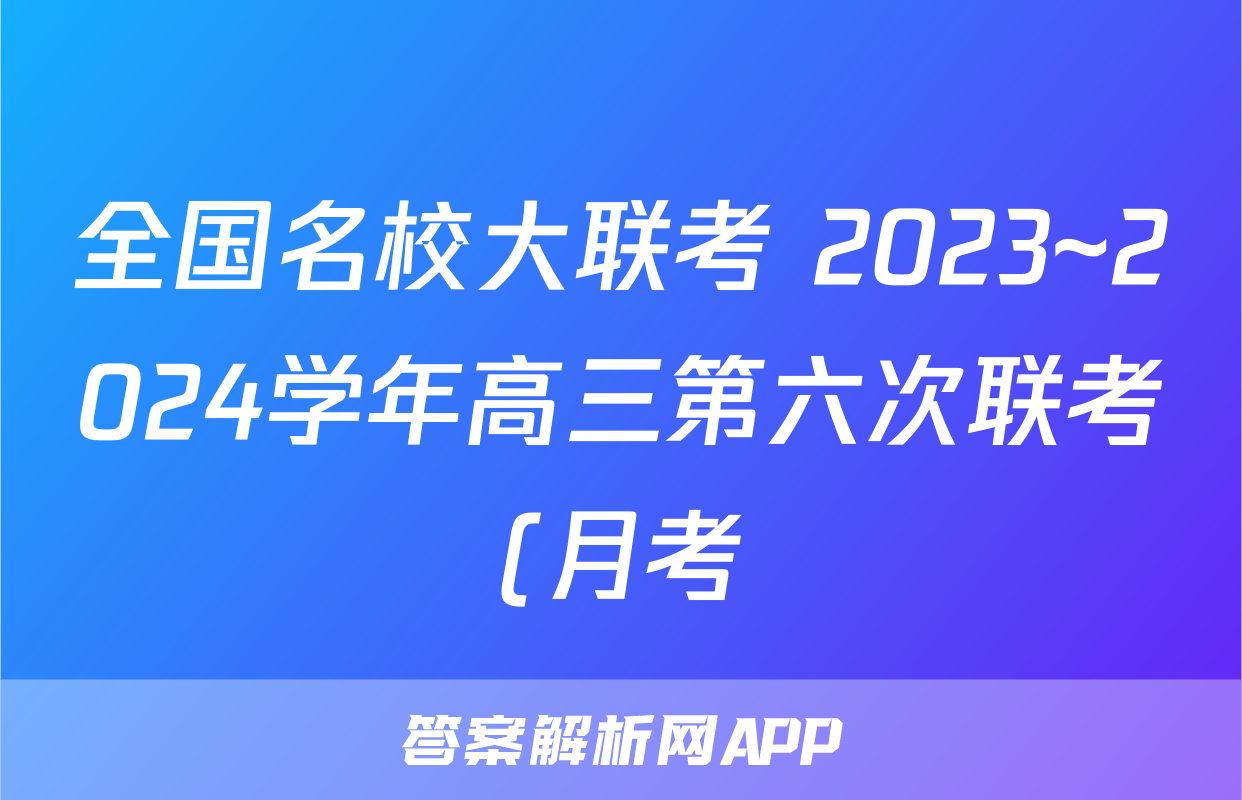 全国名校大联考 2023~2024学年高三第六次联考(月考)试卷物理答案
