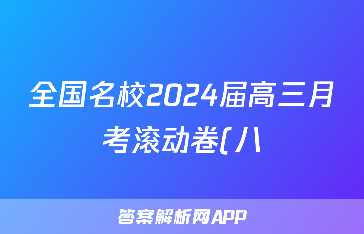 全国名校2024届高三月考滚动卷(八)8试题(生物)