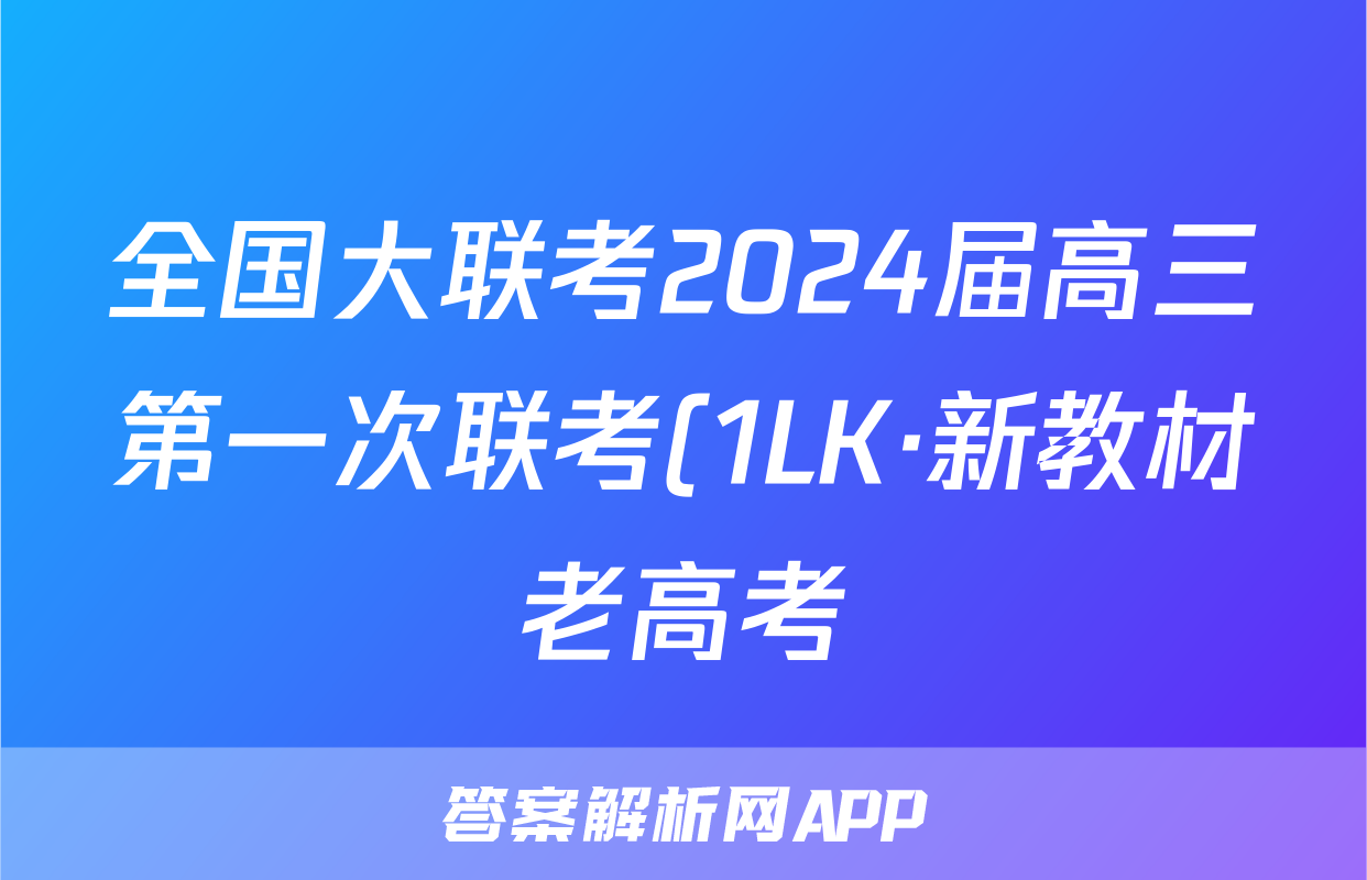 全国大联考2024届高三第一次联考(1LK·新教材老高考)物理/