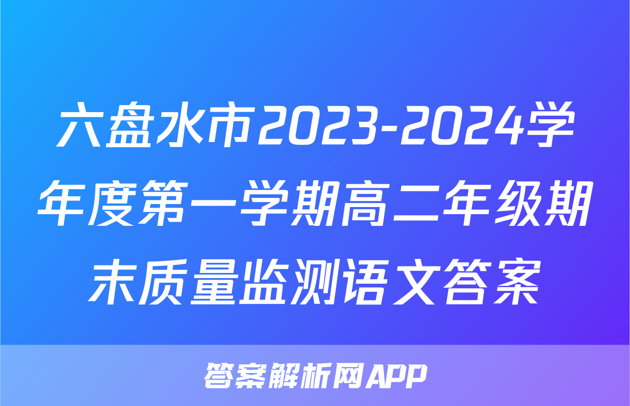 六盘水市2023-2024学年度第一学期高二年级期末质量监测语文答案