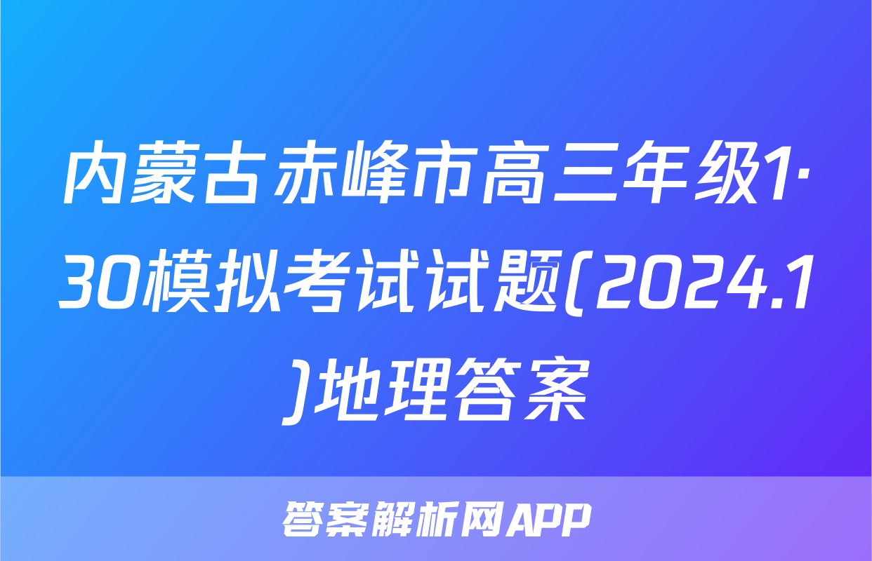 内蒙古赤峰市高三年级1·30模拟考试试题(2024.1)地理答案