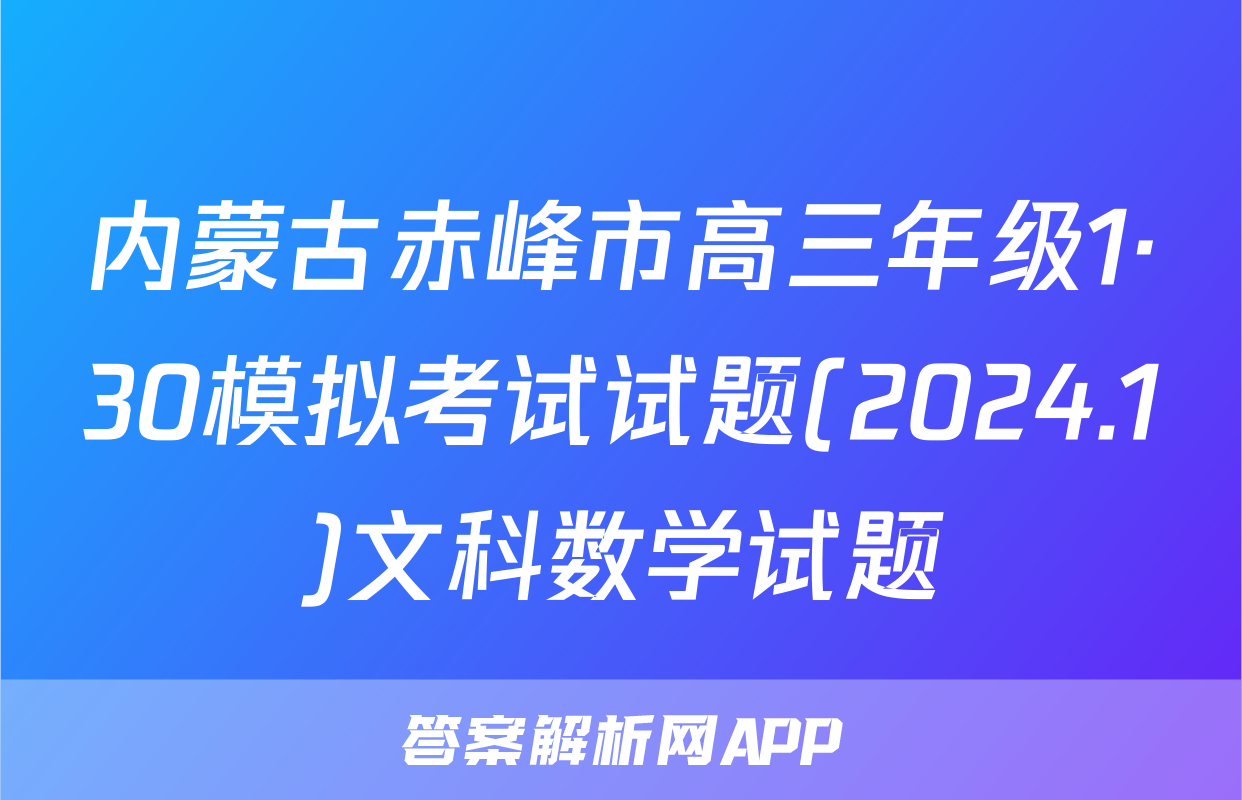 内蒙古赤峰市高三年级1·30模拟考试试题(2024.1)文科数学试题