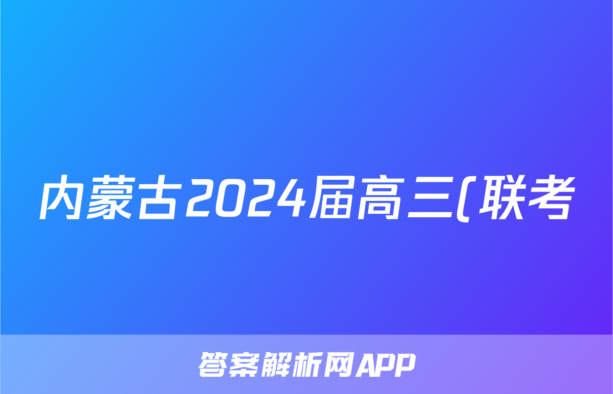 内蒙古2024届高三(联考)模拟考试(2024.03)文科数学试题