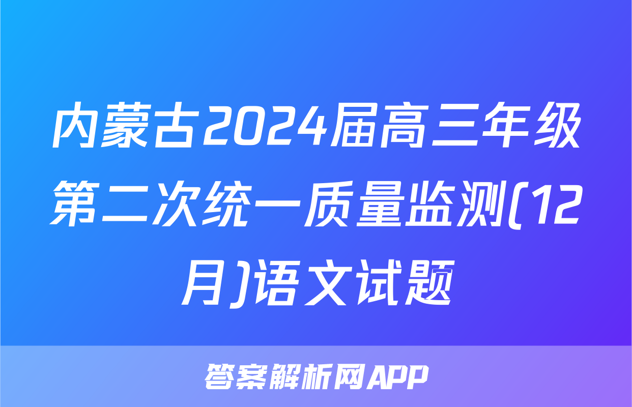 内蒙古2024届高三年级第二次统一质量监测(12月)语文试题