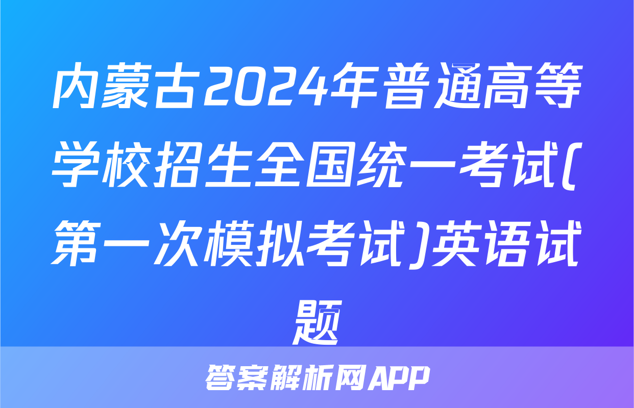 内蒙古2024年普通高等学校招生全国统一考试(第一次模拟考试)英语试题