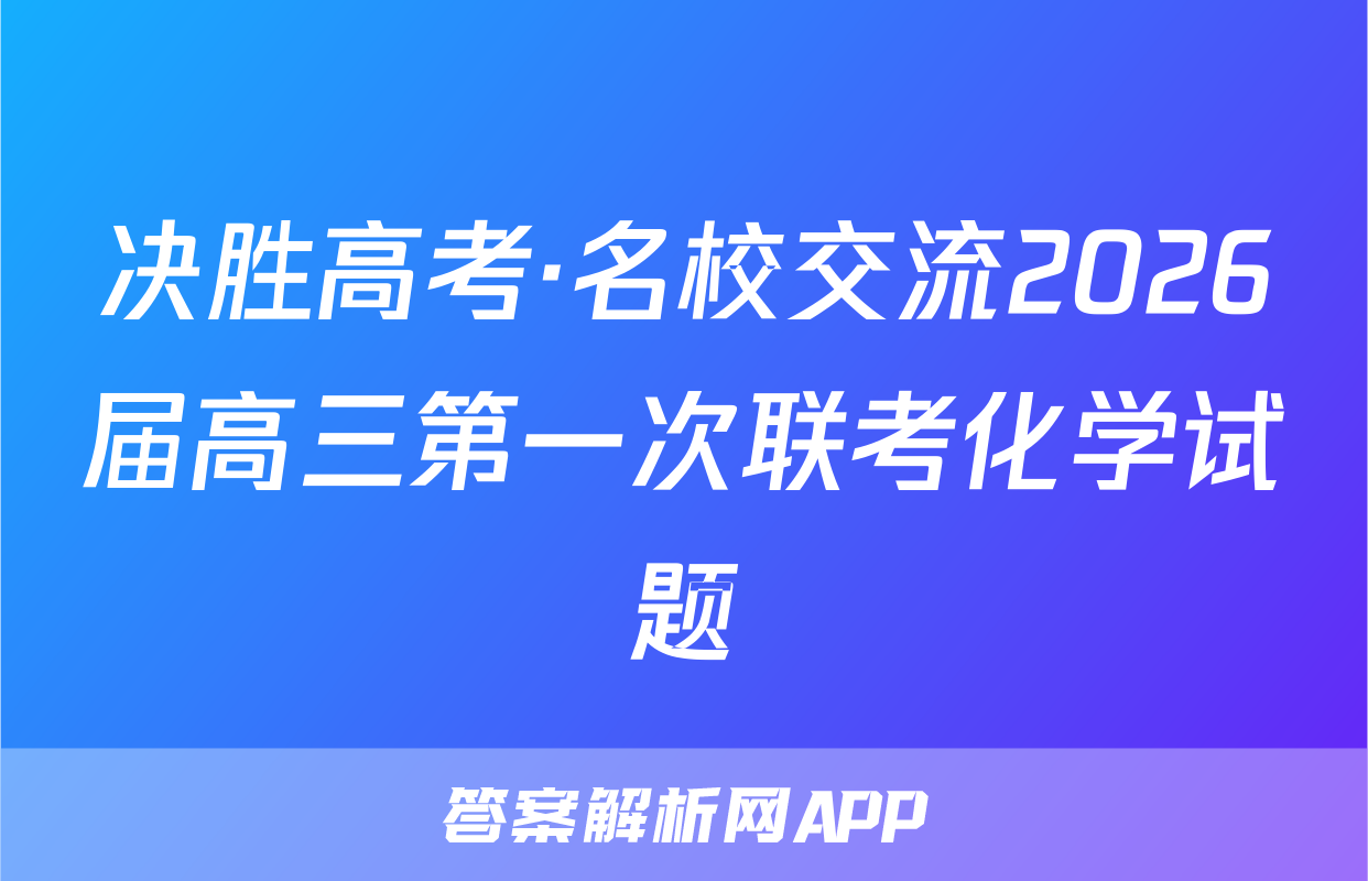 决胜高考·名校交流2026届高三第一次联考化学试题