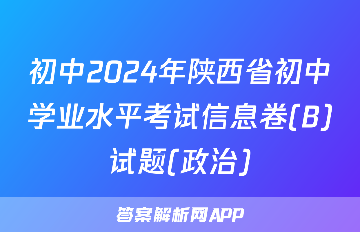 初中2024年陕西省初中学业水平考试信息卷(B)试题(政治)