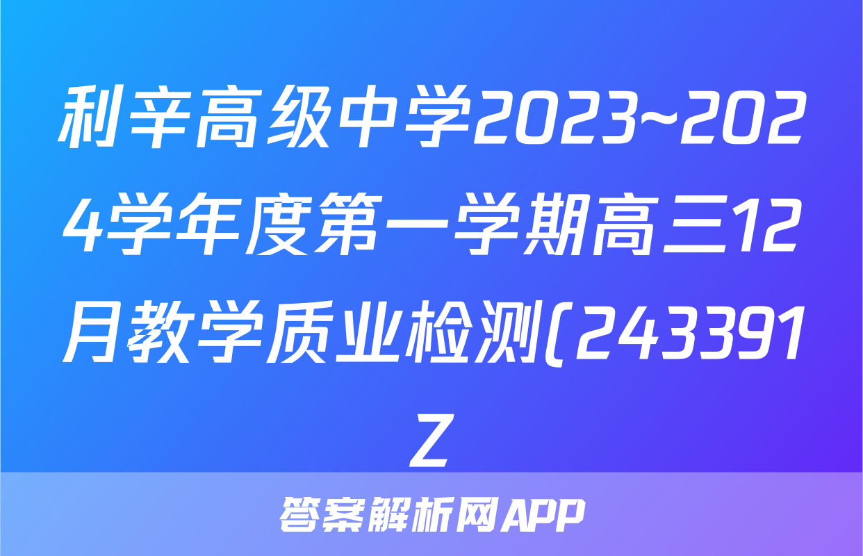 利辛高级中学2023~2024学年度第一学期高三12月教学质业检测(243391Z)物理试题