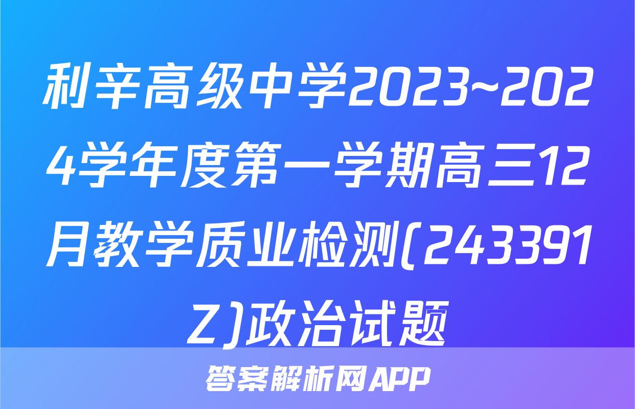 利辛高级中学2023~2024学年度第一学期高三12月教学质业检测(243391Z)政治试题
