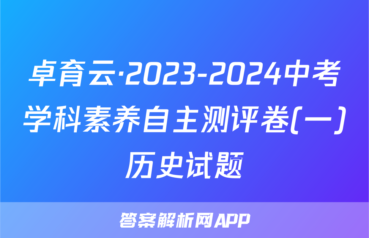 卓育云·2023-2024中考学科素养自主测评卷(一)历史试题