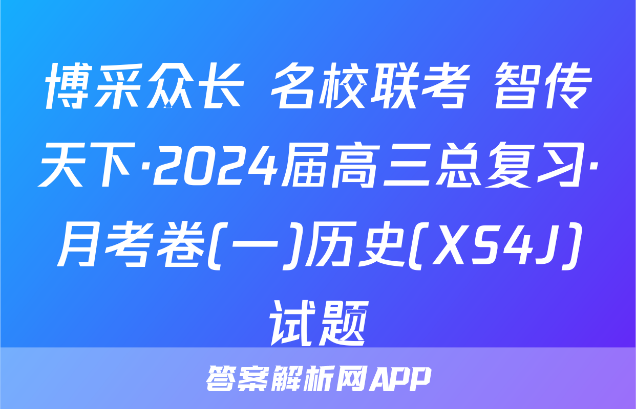 博采众长 名校联考 智传天下·2024届高三总复习·月考卷(一)历史(XS4J)试题