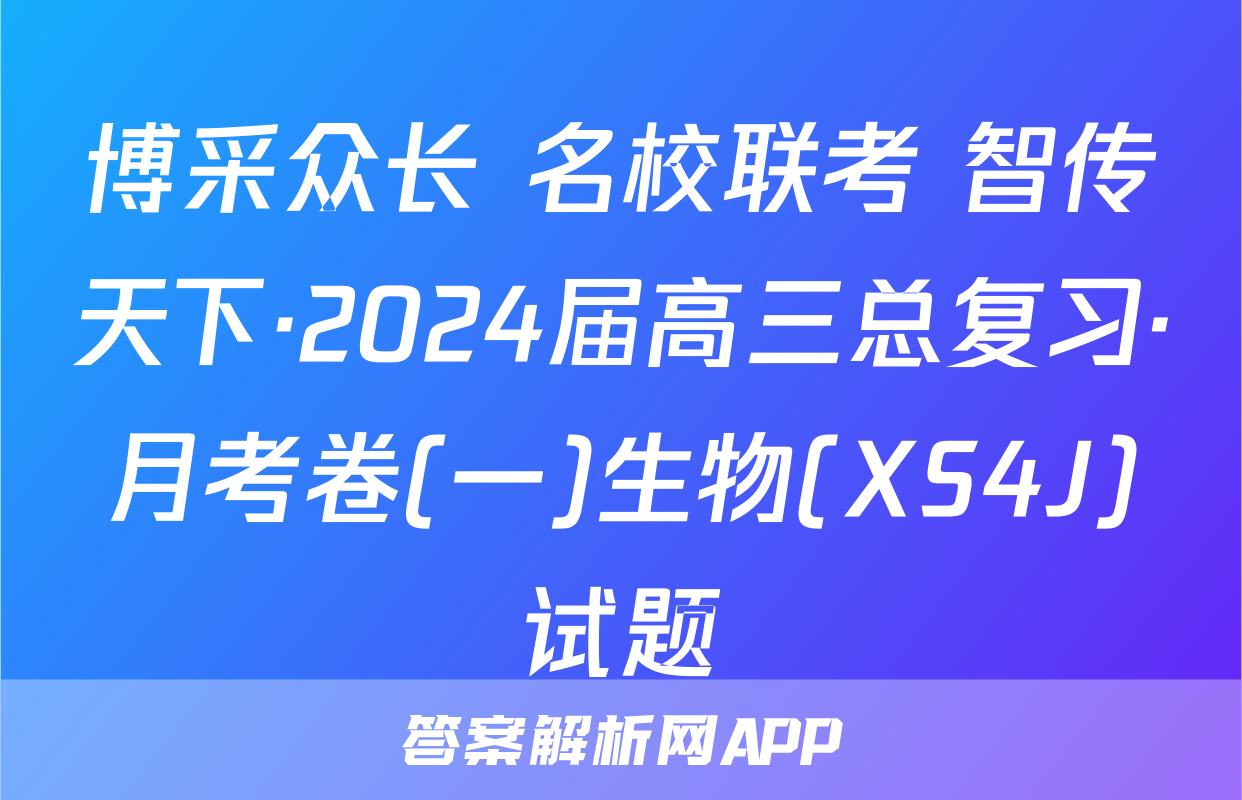 博采众长 名校联考 智传天下·2024届高三总复习·月考卷(一)生物(XS4J)试题