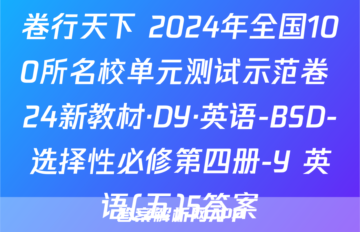 卷行天下 2024年全国100所名校单元测试示范卷 24新教材·DY·英语-BSD-选择性必修第四册-Y 英语(五)5答案