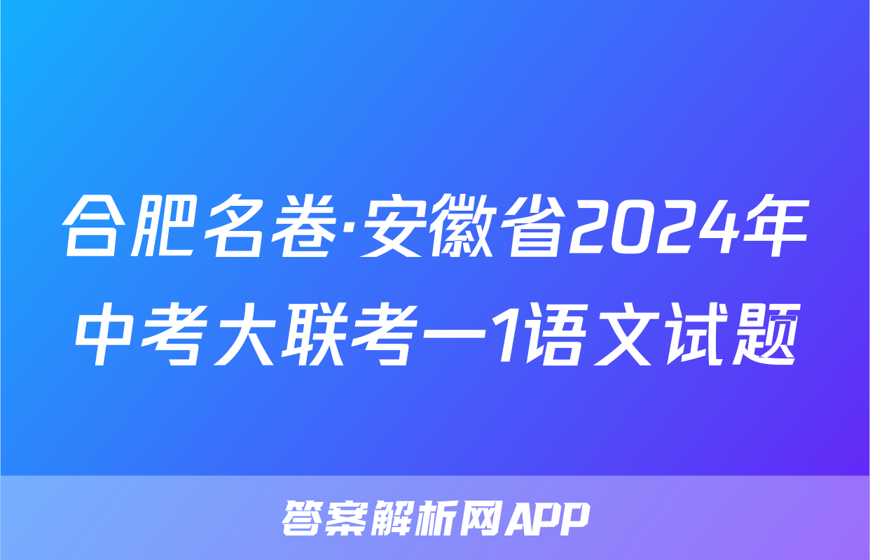 合肥名卷·安徽省2024年中考大联考一1语文试题