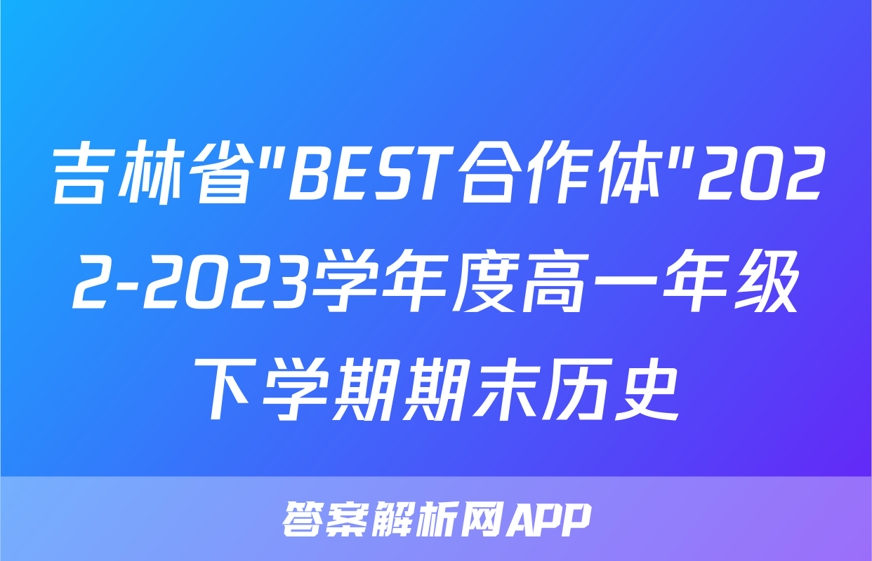 吉林省"BEST合作体"2022-2023学年度高一年级下学期期末历史