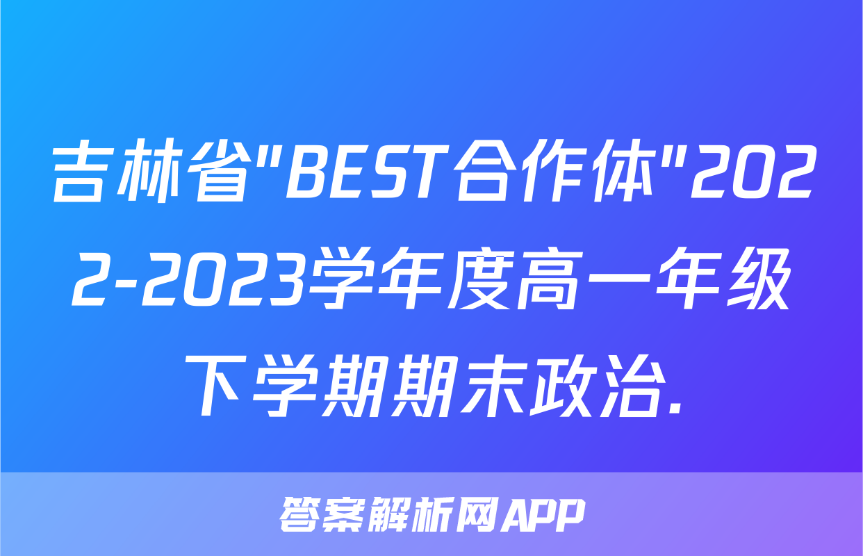 吉林省"BEST合作体"2022-2023学年度高一年级下学期期末政治.